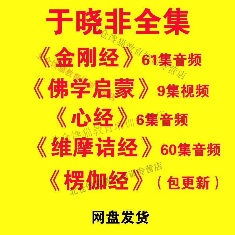 于晓非课程佛学启蒙视频心经金刚经维摩诘经音频课程楞伽经 网盘属于什么档次？