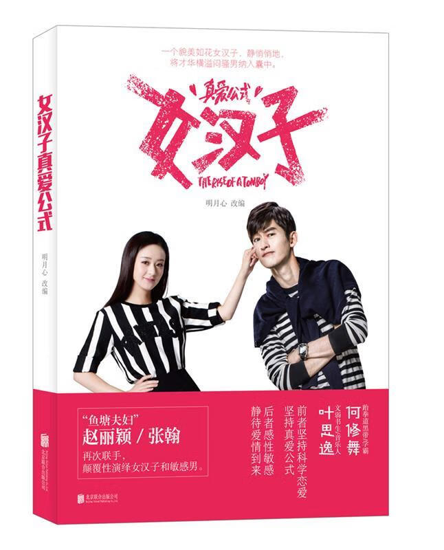 女汉子真爱公式 明月心 北京联合出版公司