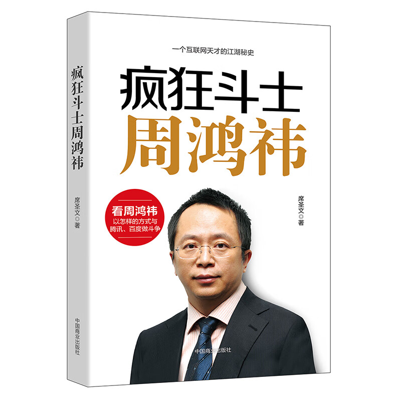 疯狂斗士周鸿祎