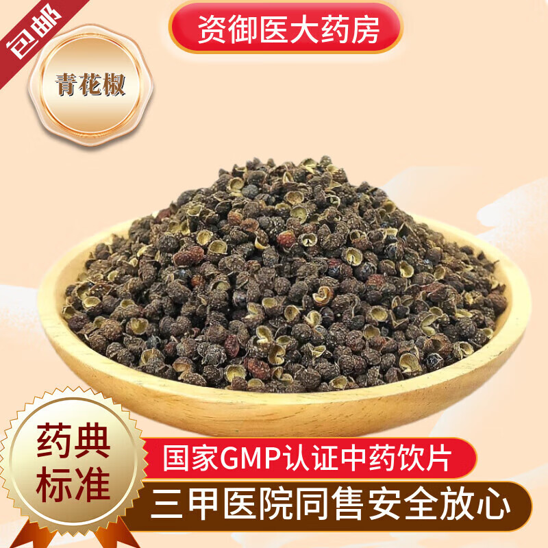 北京同仁堂青花椒特麻藤椒汉源绿花椒干青花椒川青花椒调料青麻椒500g