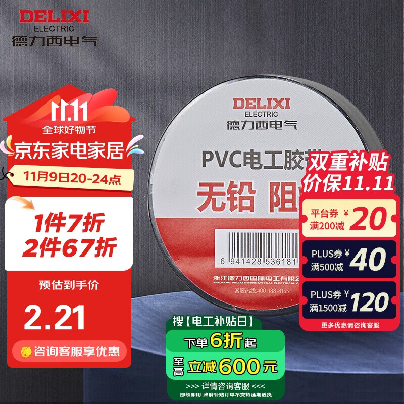 德力西（DELIXI）电工胶带 绝缘PVC电气胶布 阻燃耐高温防潮防尘 无铅黑色每卷11米