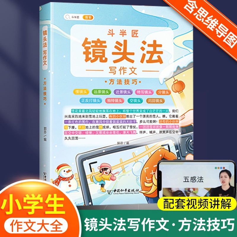 【斗半匠】修辞法五感法镜头法顺序法扩句法作文书 小学生语文作文素材积累大全写作方法技巧三年级四年级五年级六年级通用作文书全套装 【单本】镜头法 （方法技巧）