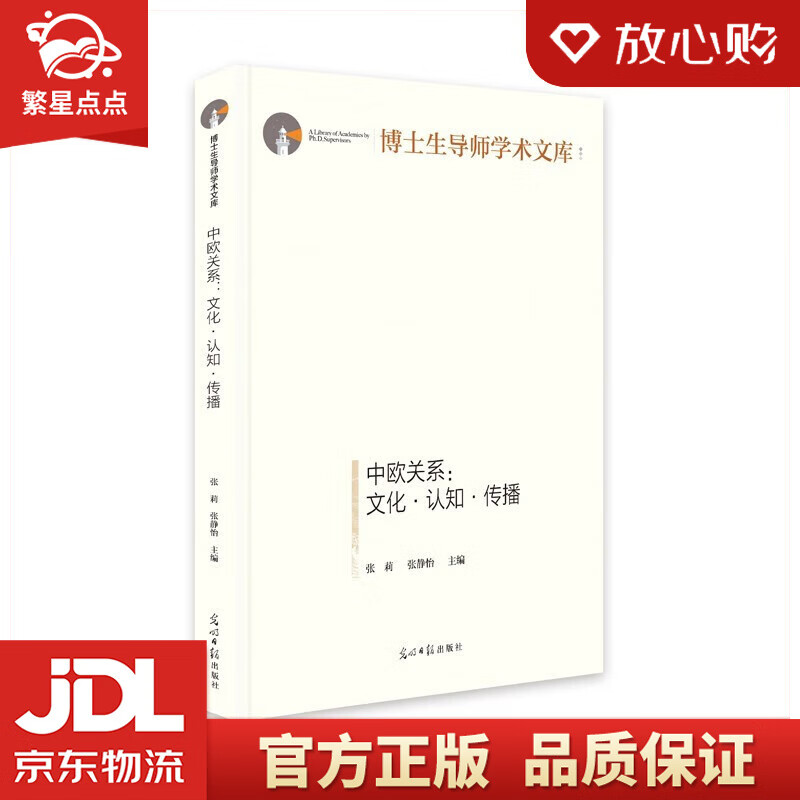 中欧关系:文化·认知·传播 张莉 张静怡 著 光明日报出版社