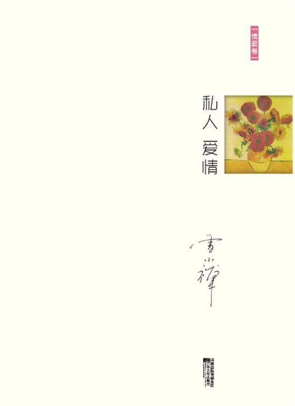 私人爱情 雪小禅 著