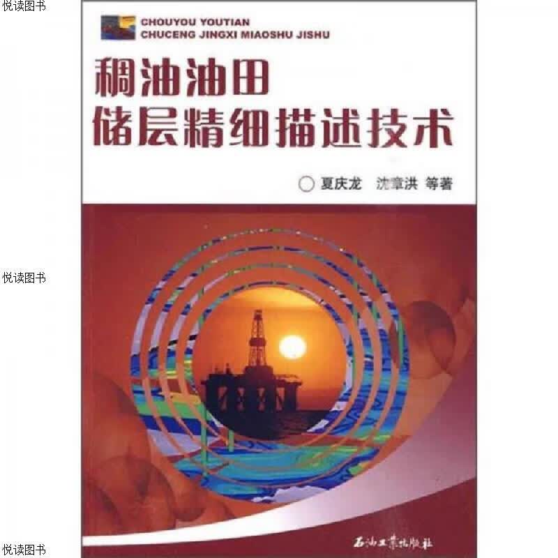 稠油油田储层精细描述技术