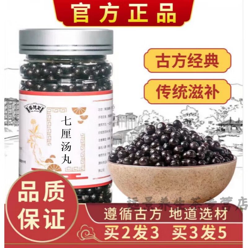 七厘汤丸 真材实料 遵循古方【买.2.送.
