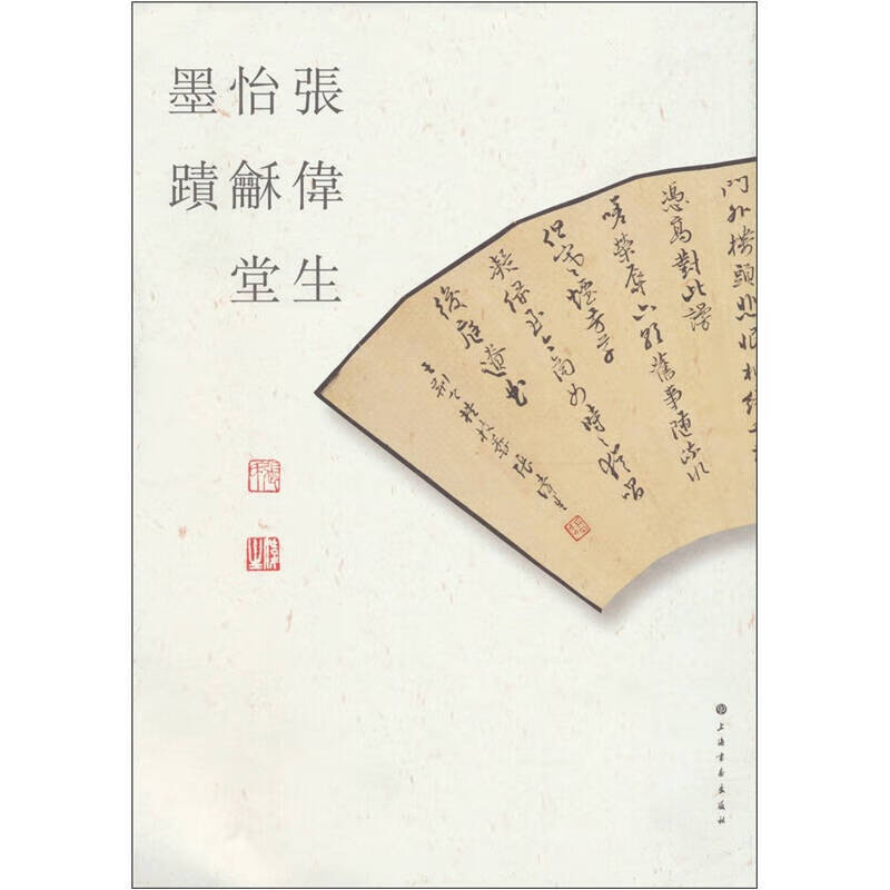 张伟生怡和堂墨迹