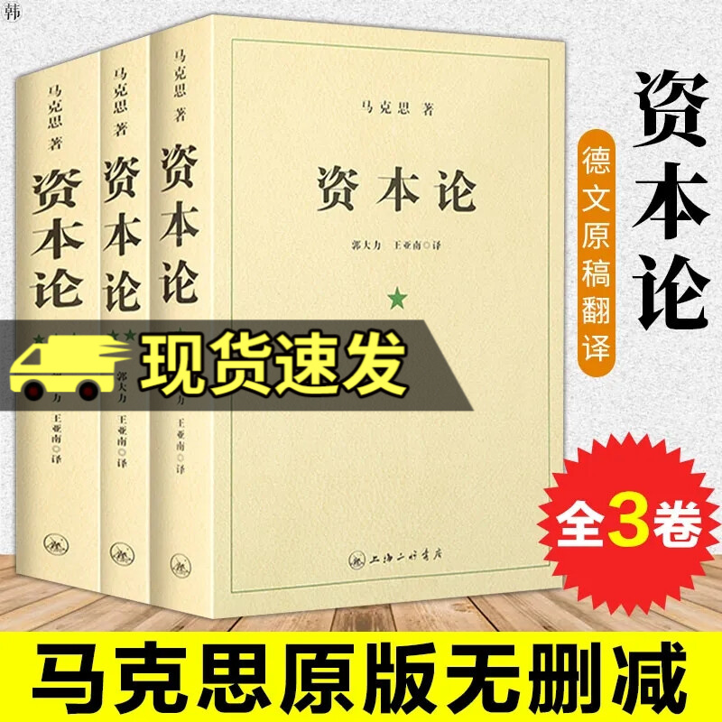 资本论原著原版全套三册未删减 马克思著究资本主义经济形态之作 全面剖析资本主义的社会经济形态 马克思