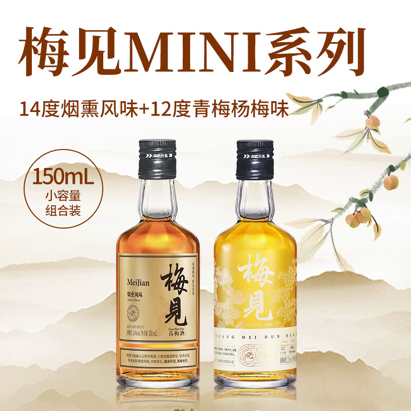 梅见12度双梅混酿150ml+14度烟熏风味150ml 品鉴装小瓶酒