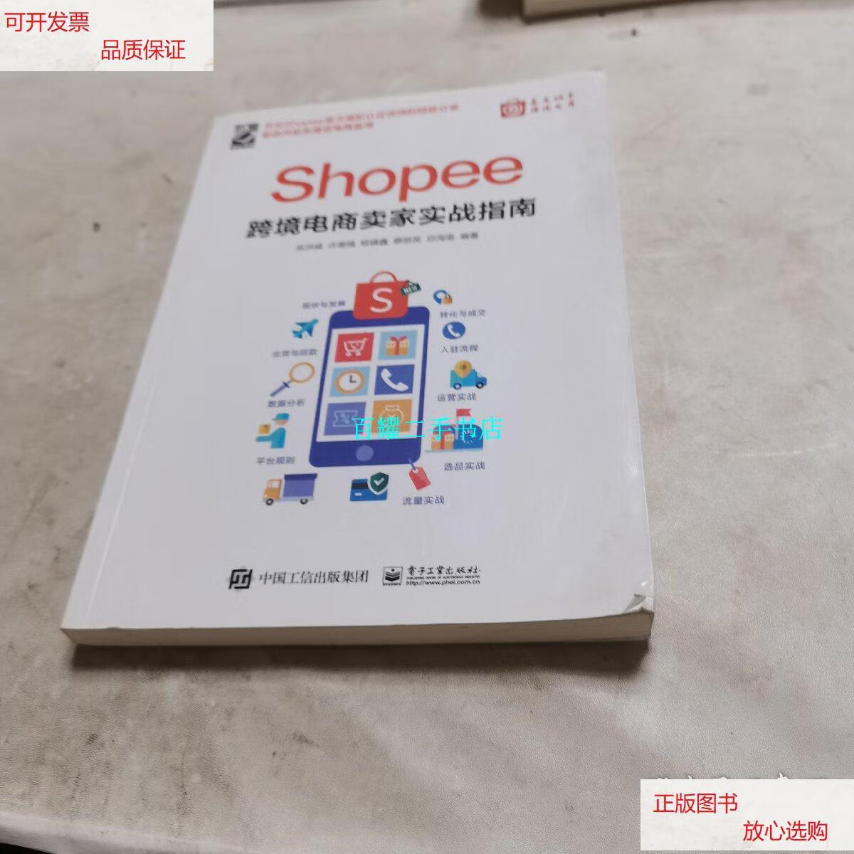 【二手9成新】shopee跨境电商卖家实战指南(博文视点出品)  /陈洪峰