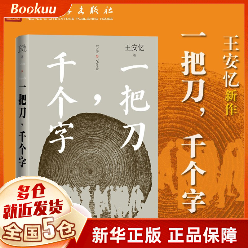 【正版授权】一把刀,千个字 王安忆作品 新书