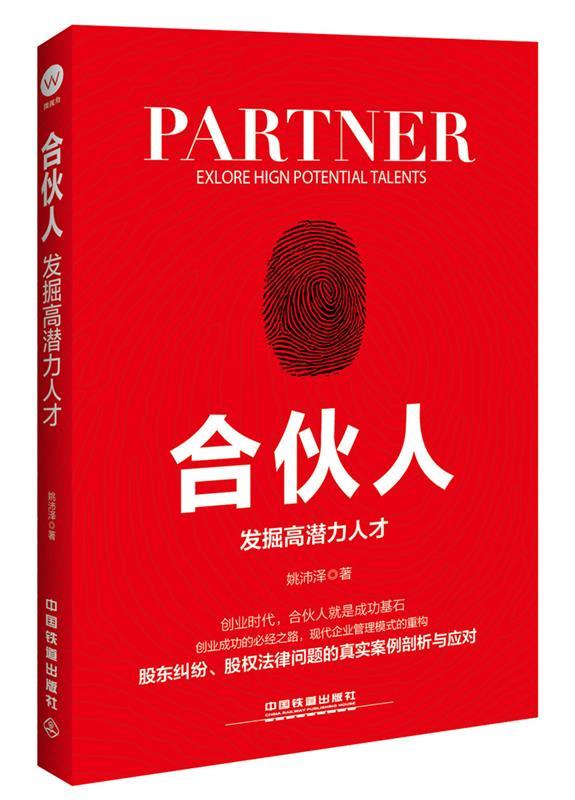 合伙人:发掘高潜力人才