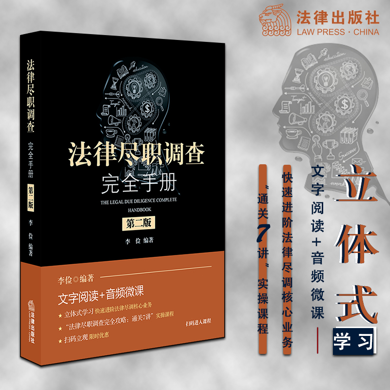 法律尽职调查完全手册 第2版
