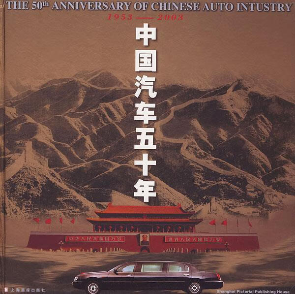 中国汽车五十年 中国汽车工程学会,上海画报出版社 编著 上海画报出版