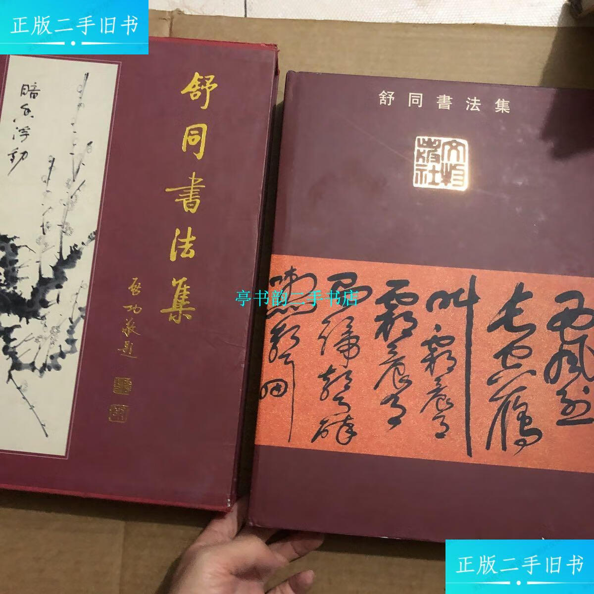 【二手9成新】舒同书法集 精装 一版一印 /王云飞 文物出版社