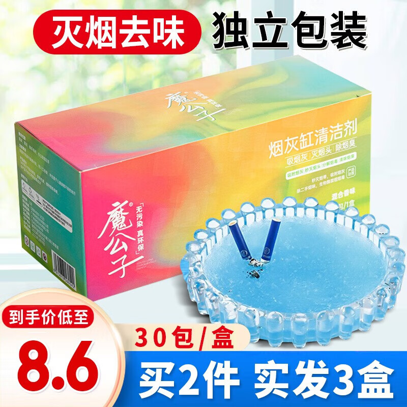 魔公子灭烟沙烟灰清洁剂烟灰缸沙泥一次性灭烟香膏神器自带水凝沙防飞灰 六色混搭【六味】一盒/30包 买两盒送一盒【到手三盒】