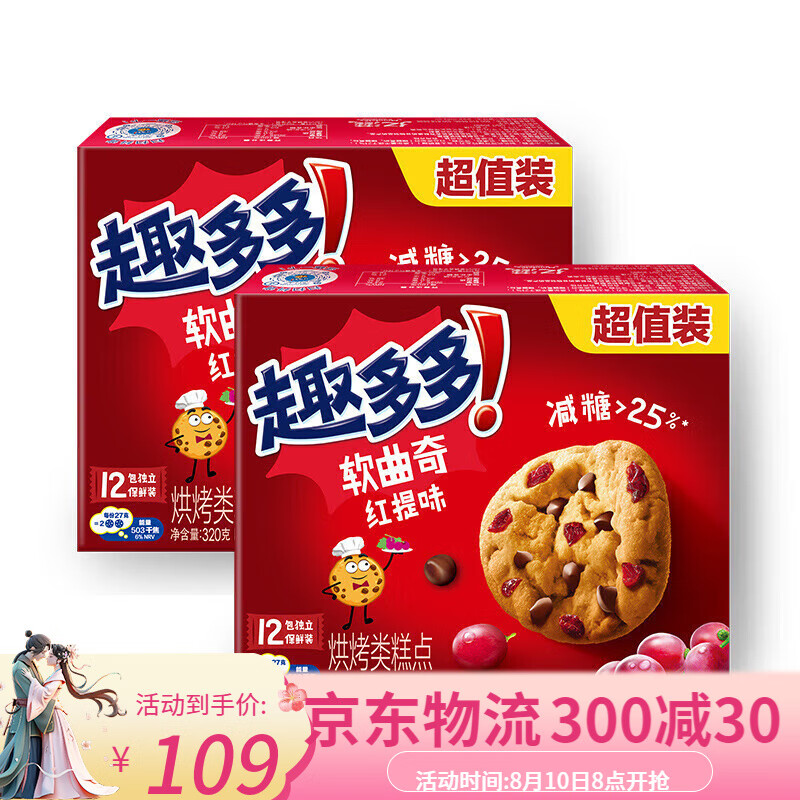 趣多多软曲奇320g红丝绒莓果红提味12包独立包装休闲小吃零食饼干 【2