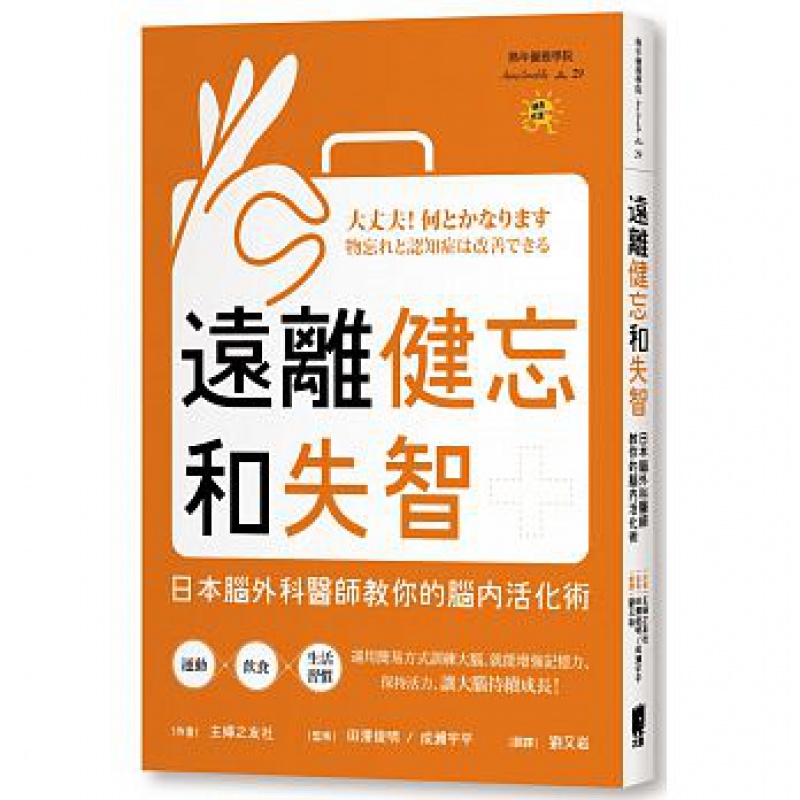 预订台版 远离健忘和失智日本脑外科医师教你的脑内活化术预防失智症日常脑补活化术医疗保健
