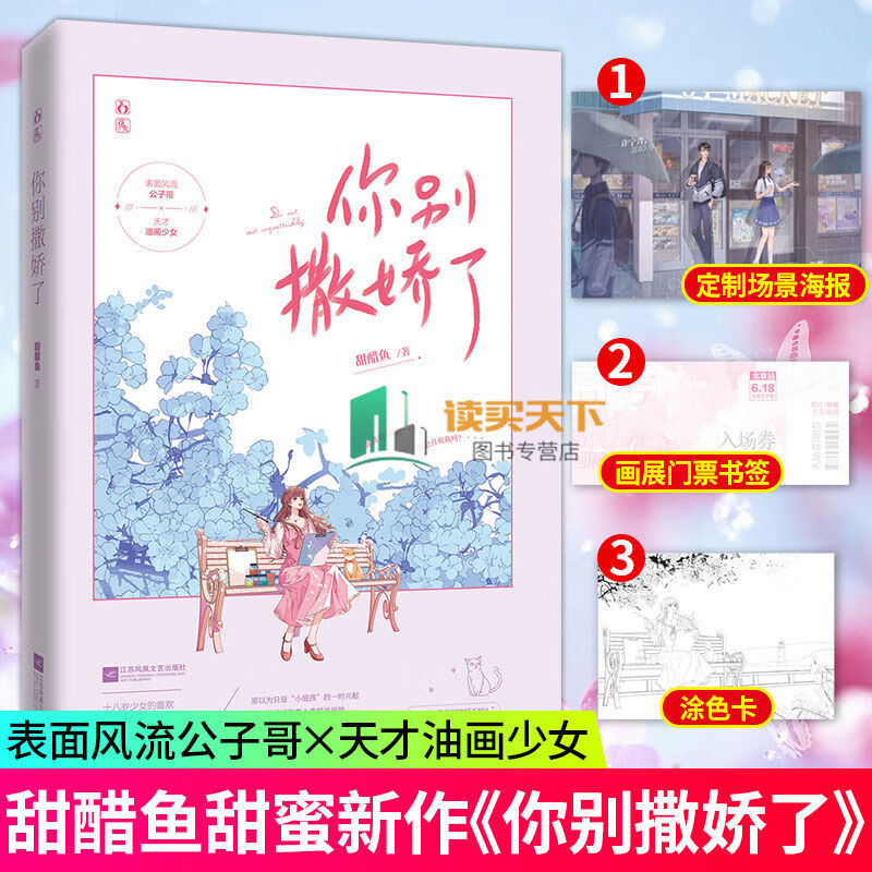 二手书9成新 你别撒娇了1-2 甜醋鱼花火年龄差青春文学晋江甜宠言 你