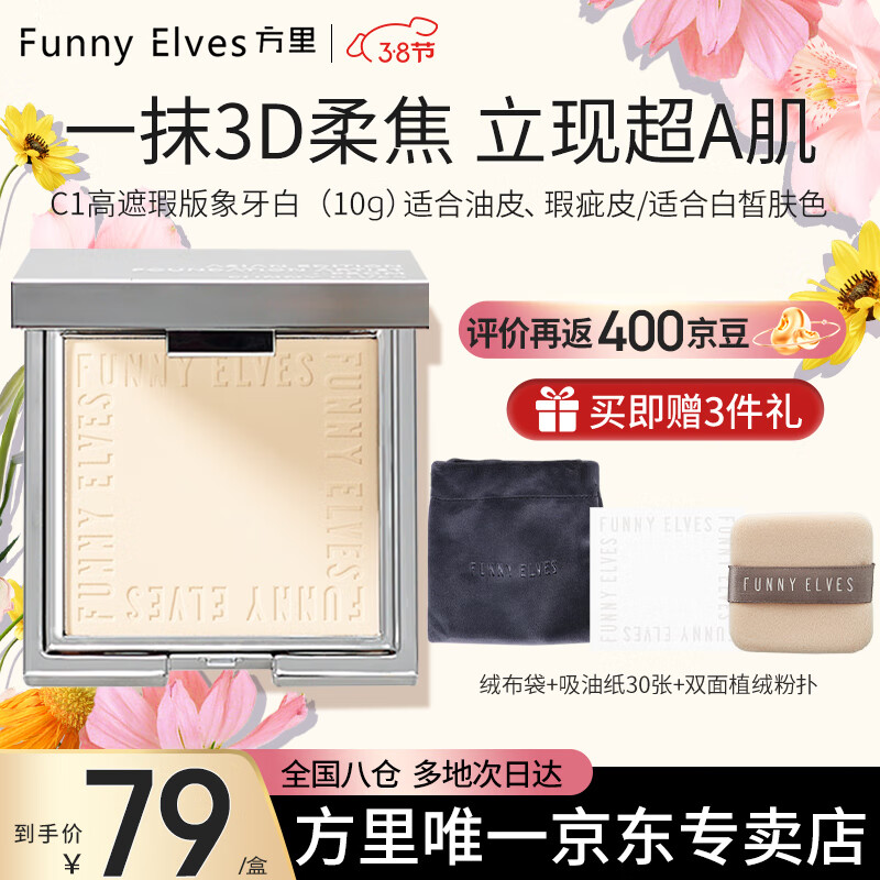 Funny Elves粉饼FE感光柔焦蜜粉饼fe方里控油定妆持久遮瑕散粉不脱妆  C1遮瑕白皙色 10g