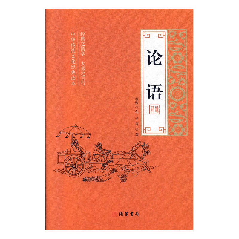 论语/哲学/宗教/(春秋)孔子等著/线装书局/9787512035478