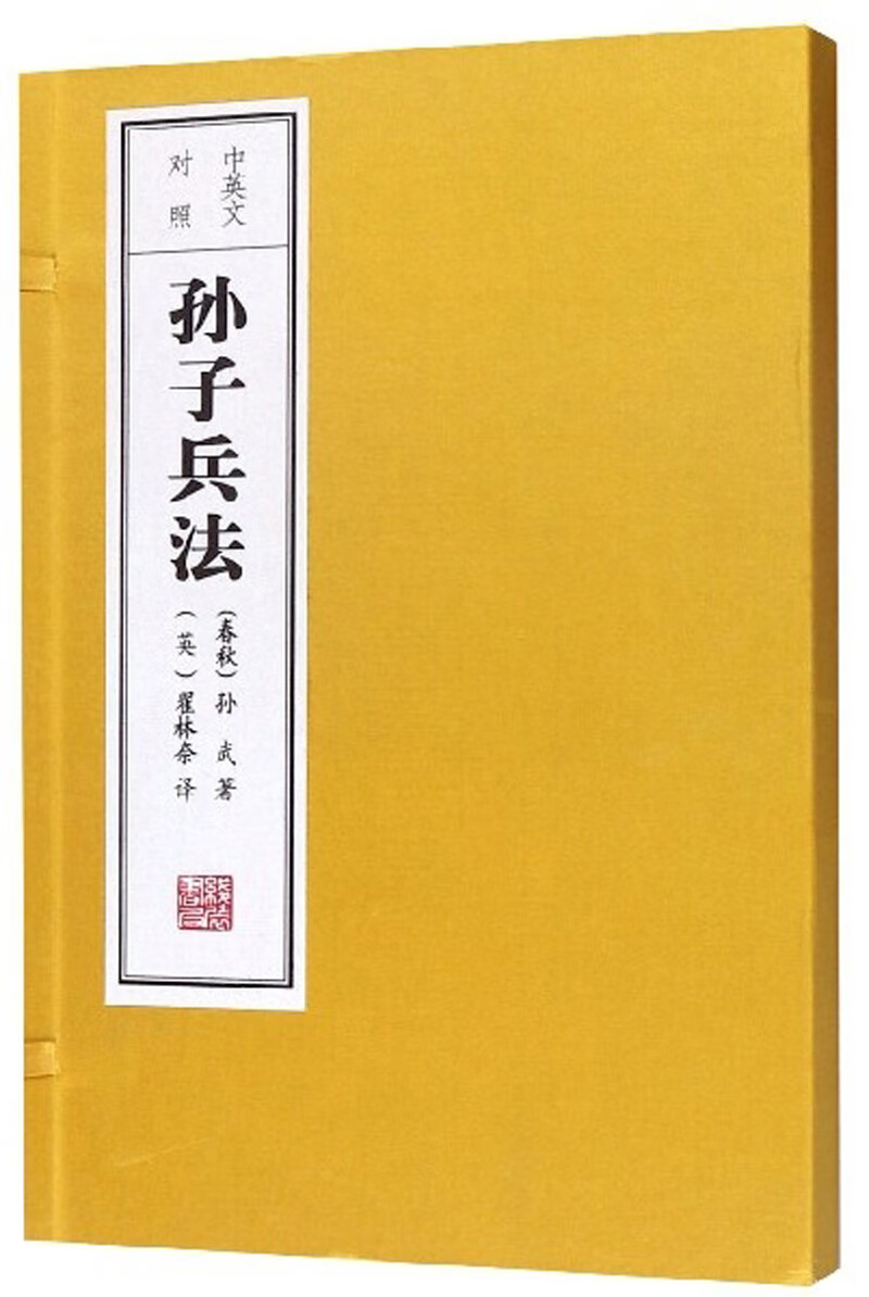 孙子兵法（中英文对照）