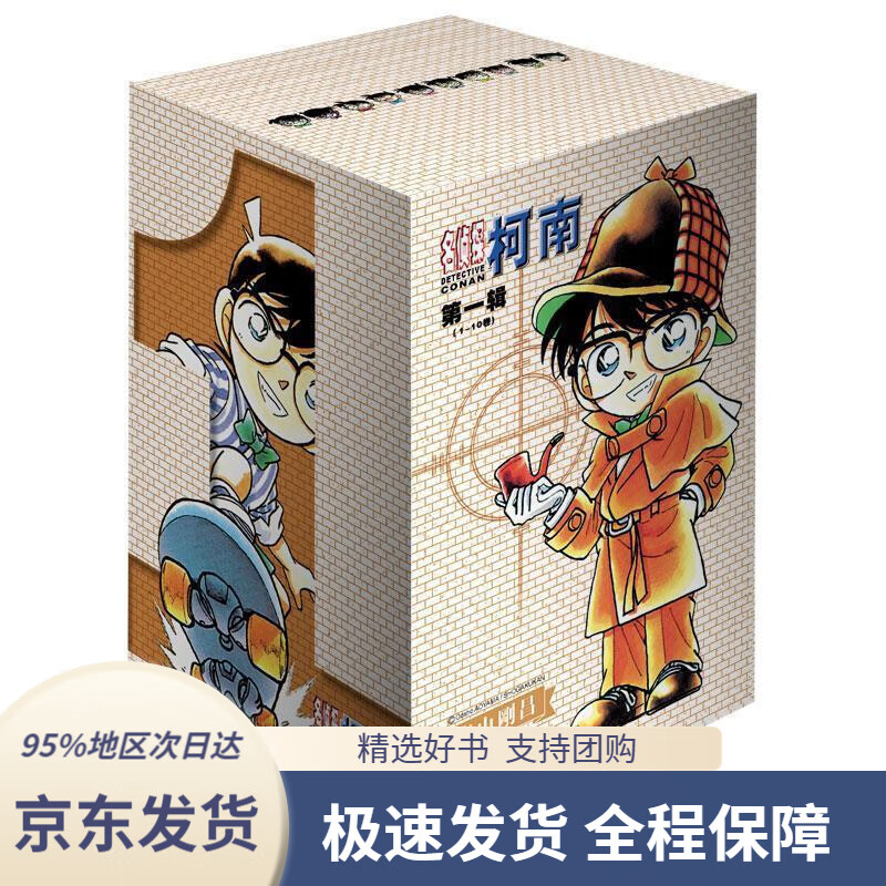 【 京东配送 支持团购】名侦探柯南【盒装版】【辑】（1-10卷）[新装再编版]青山剛昌长春出版社
