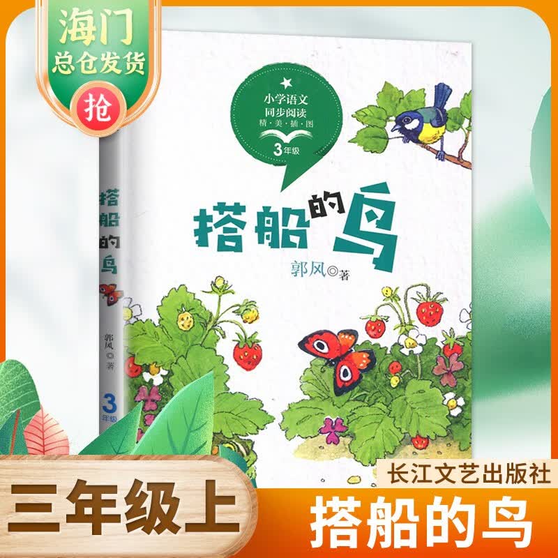 搭船的鸟 金色的草地 父亲树林和鸟 2023秋小学三年级上语文同步阅读课外儿童文学读物