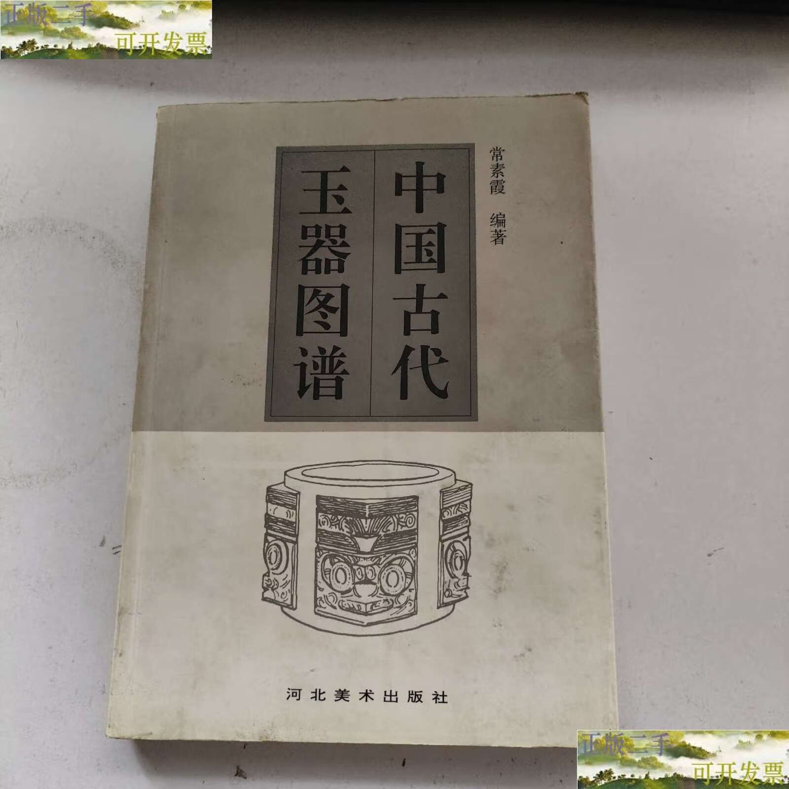 【二手9成新】中国古代玉器图谱 /常素霞 河北美术