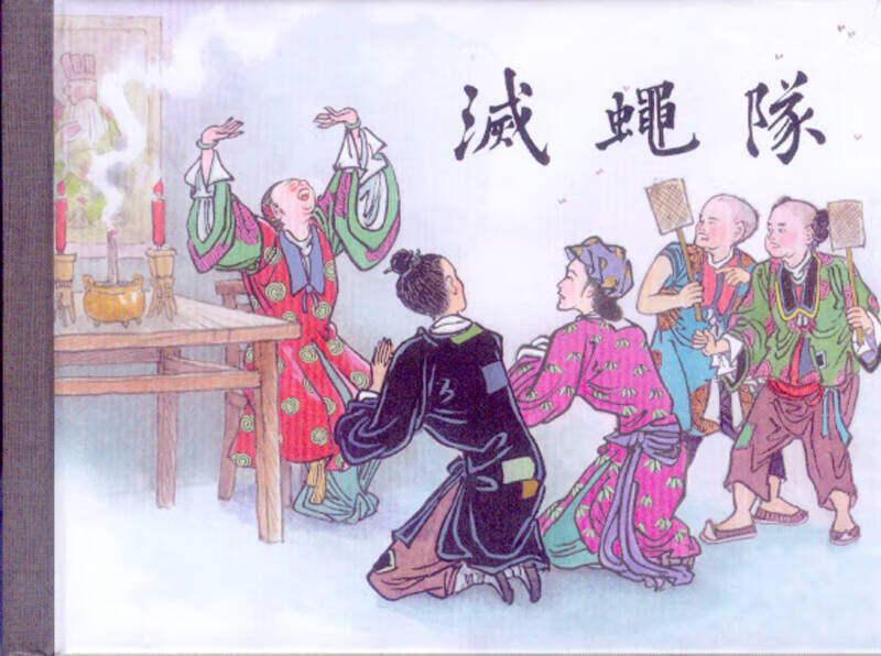 灭蝇队 连环画 上美 小精 50开  钱笑呆【正版好书，下单速发】属于什么档次？