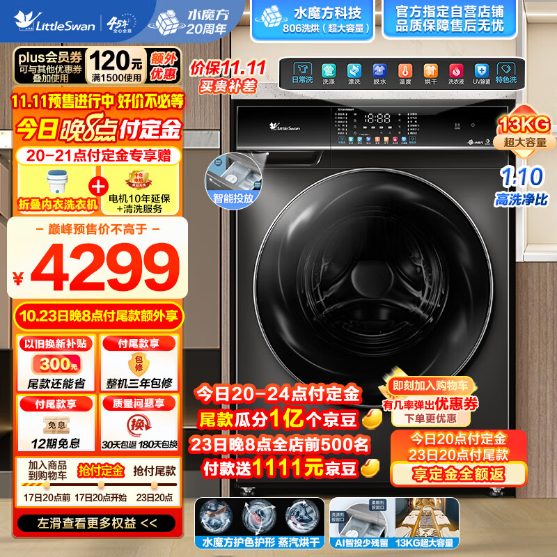 小天鹅LittleSwan滚筒洗衣机全自动 水魔方【TD130V806MIT】洗烘一体 冷水洗 1.1洗净比 彩屏智投放 超大容量13公斤