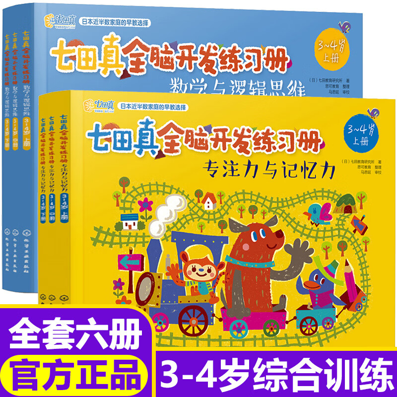 全套系自选】七田真全脑开发练习册 数学与逻辑思维+专注力记忆力 3-4-5-6-7岁幼小衔接儿童教材新华书店正版： 专注力与记忆力+数学与逻辑思维 3-4岁全6册怎么看?