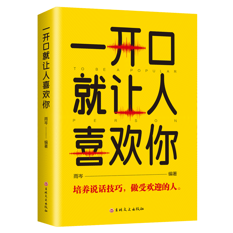 【特价专区】一开口就让人喜欢你 励志口才跟任何人都聊得来别让不好意思害了你社交口才沟通情商训练书籍
