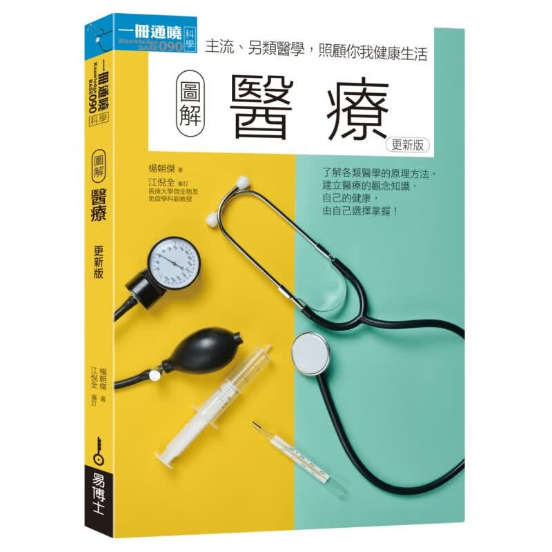 预订台版 图解医学 了解各类医学的原理方法建立医疗的观念知识健康医疗保健