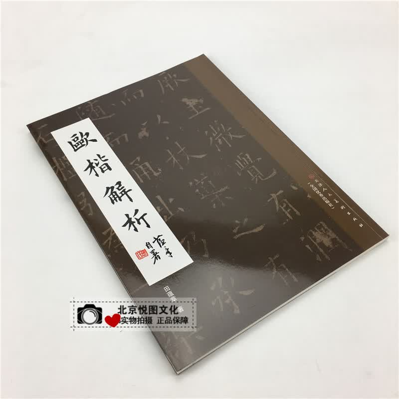 正版现货 欧楷解析 欧体书法基础教程 田蕴章著 天津人民美术出版社