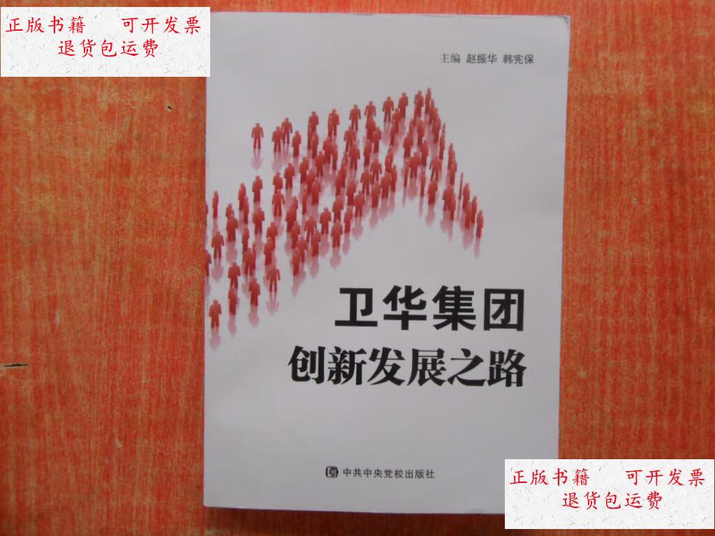 【二手9成新】卫华集团创新发展之路 /赵振华 中共中央党校出版社