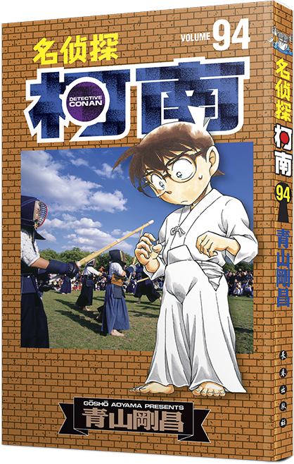 正版新书 【官方首印赠卡片】名侦探柯南漫画94卷 第94册 简体中文版