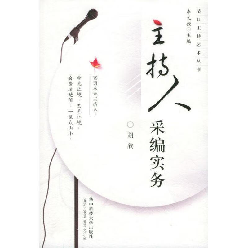 主持人采编实务 胡欣 编【正版】