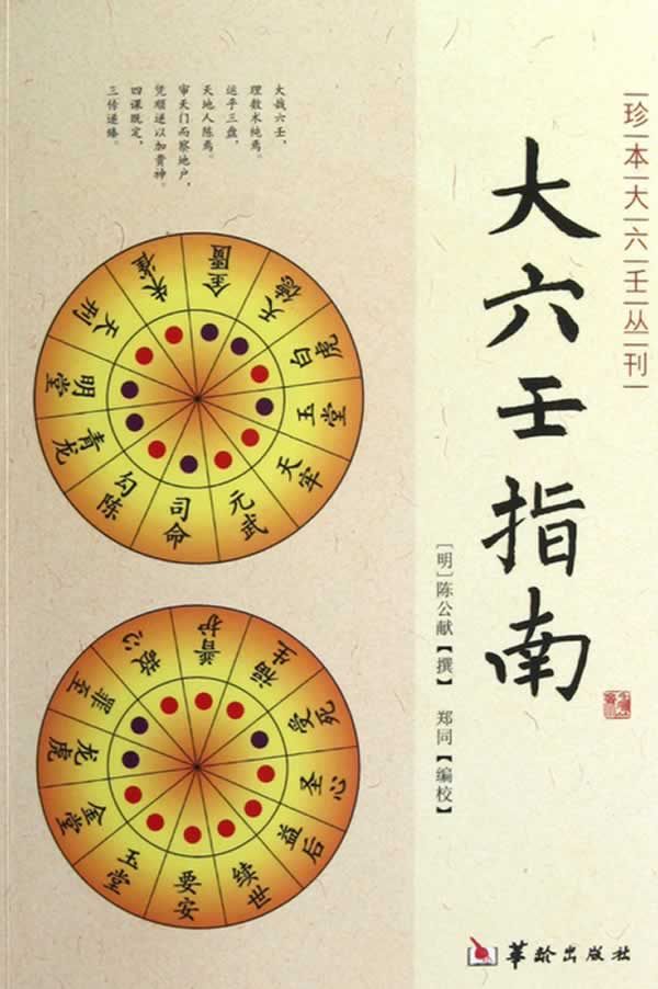 大六壬指南9787516902271华龄出版社