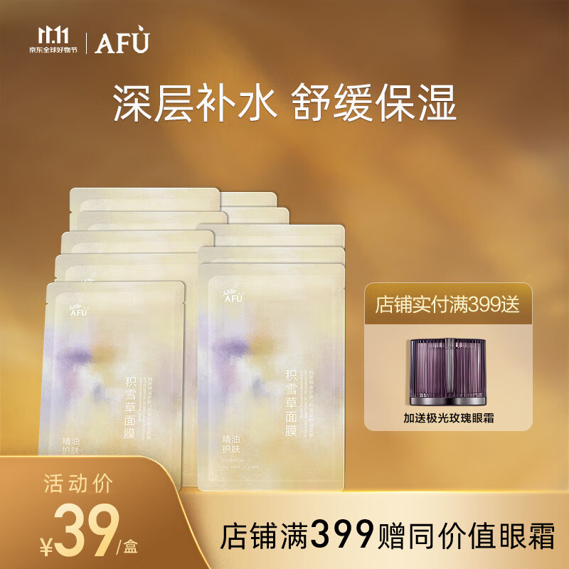 阿芙AFU积雪草滋润倍护男女士面膜25mlx10片 保湿补水敏感肌熬夜 高性价比高么？