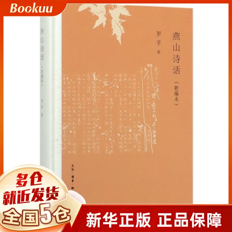 燕山诗话(新编本)(精)