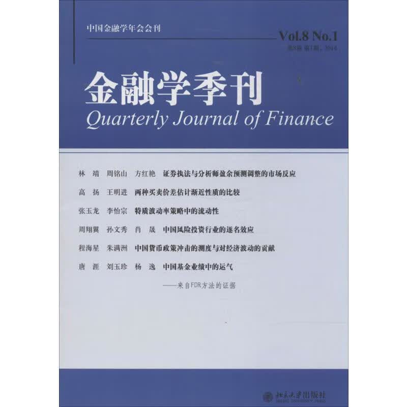 金融学季刊第8卷 靠前期 2014