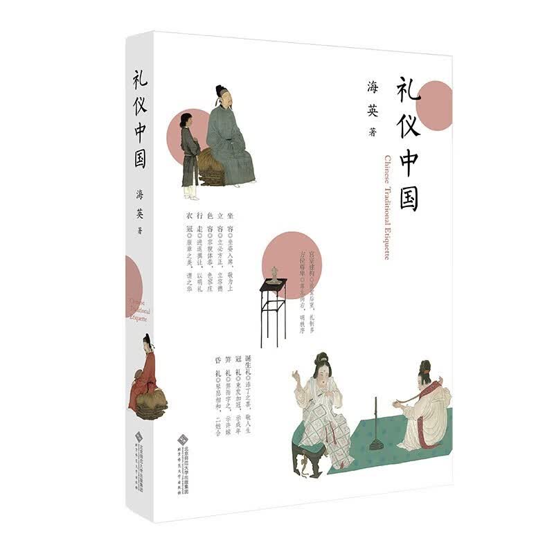 【正版现货】礼仪中国海英著 北方图书城