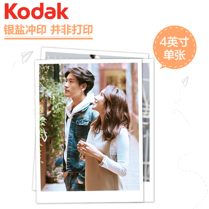 柯达(kodak)照片 洗照片冲印照片 冲洗照片 洗相片 拍立得风格 4英寸