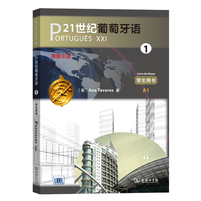 21世纪葡萄牙语1(学生用书)