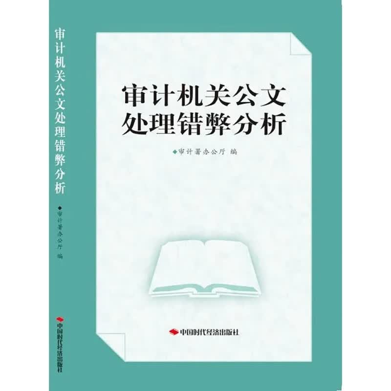 审计机关公文处理错弊分析