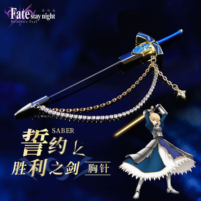 好沐音(haomuyin)誓约胜利之剑胸针 fate系列动漫周边saber徽章挂件