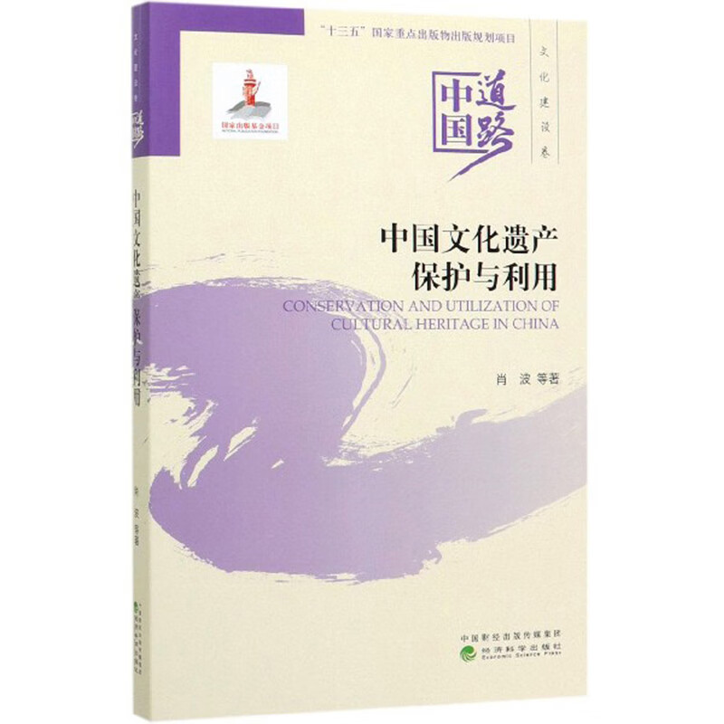 中国文化遗产保护与利用/中国道路·文化建