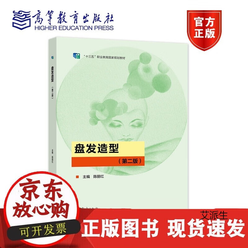 盘发造型（第二版） 陈丽红