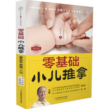 零基础小儿推拿 廖品东 著